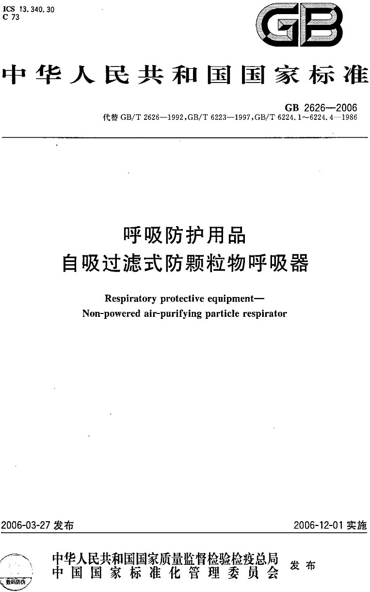 GB2626-2006呼吸防护用品_页面_01.jpg